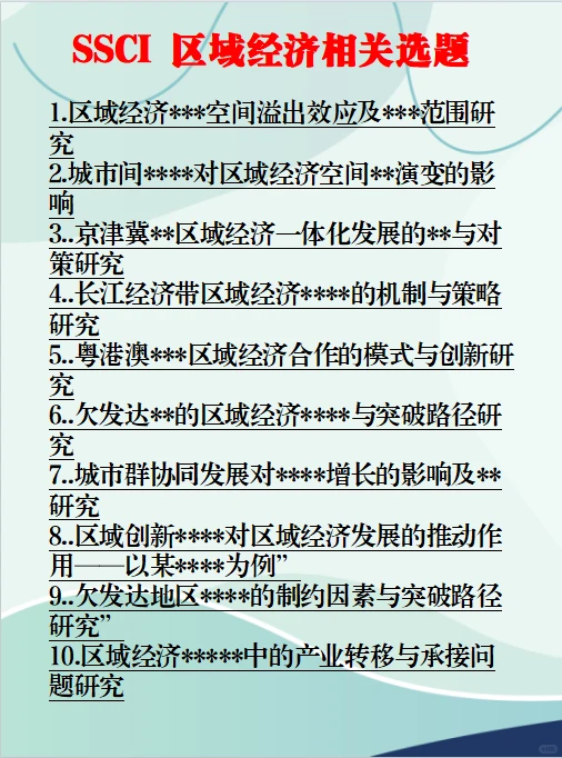 SSCI经济方向，区域经济相关选题！