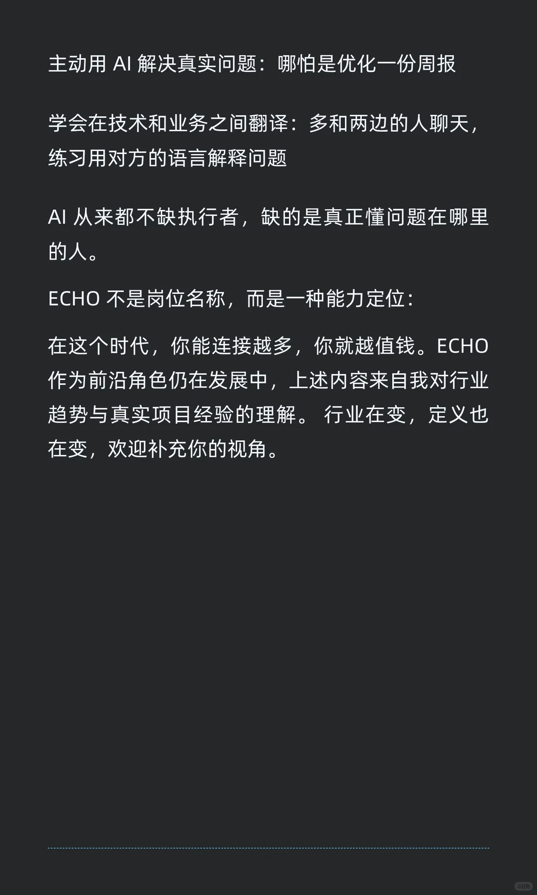 推荐一个AI时代企业将会急需的新职业：ECHO