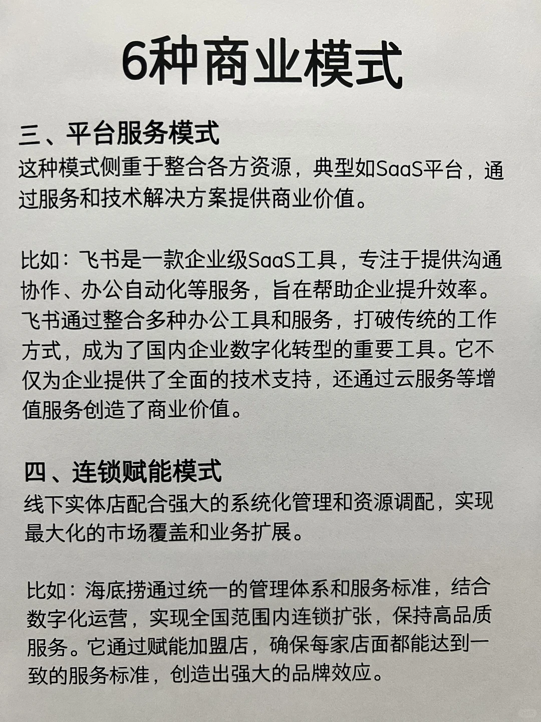 6种商业模式，创业必看！