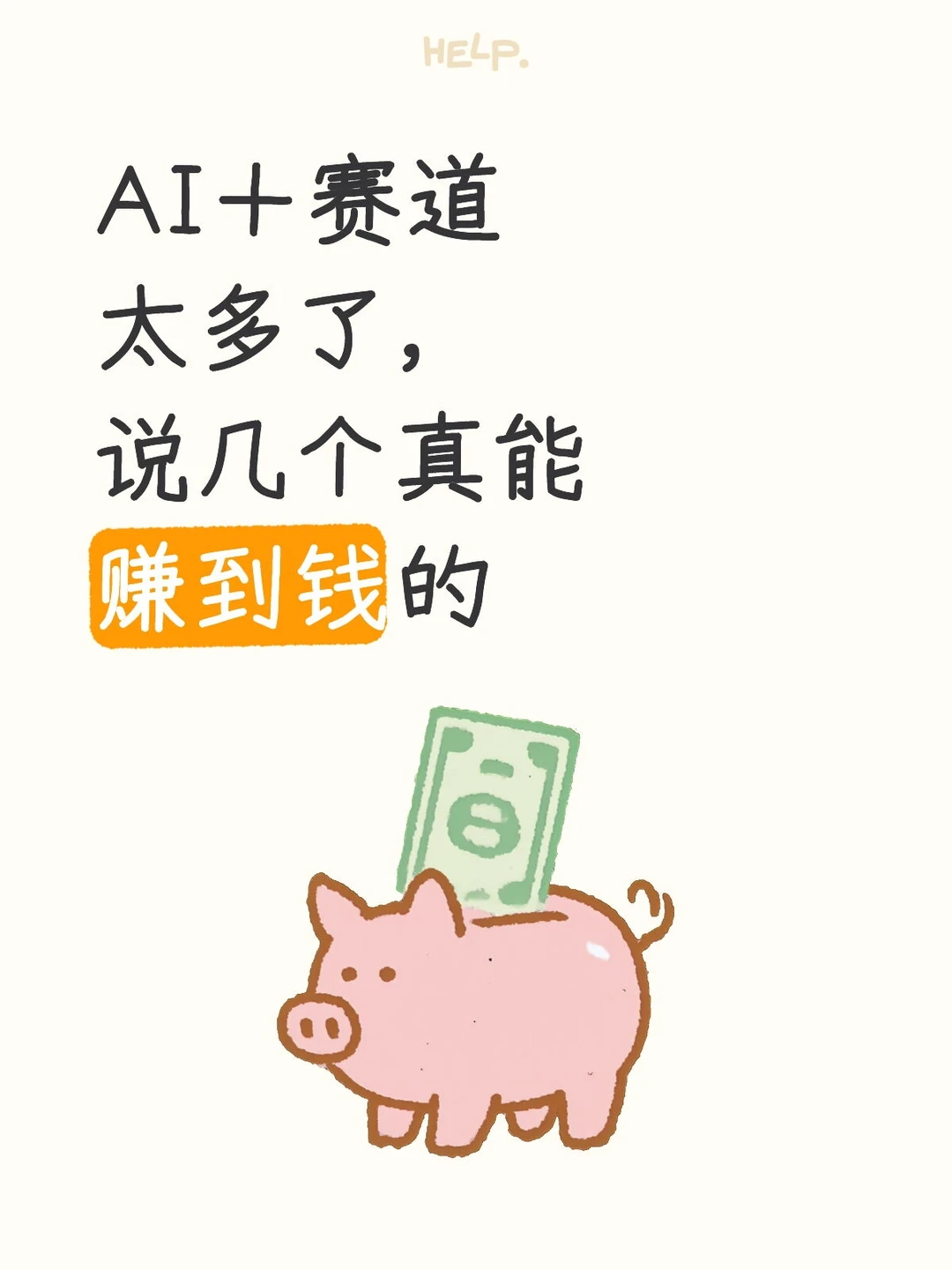 AI＋赛道太多了，说几个我觉得真能赚到钱的