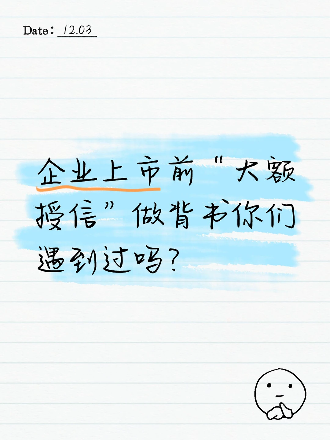 企业上市前“大额授信”做背书