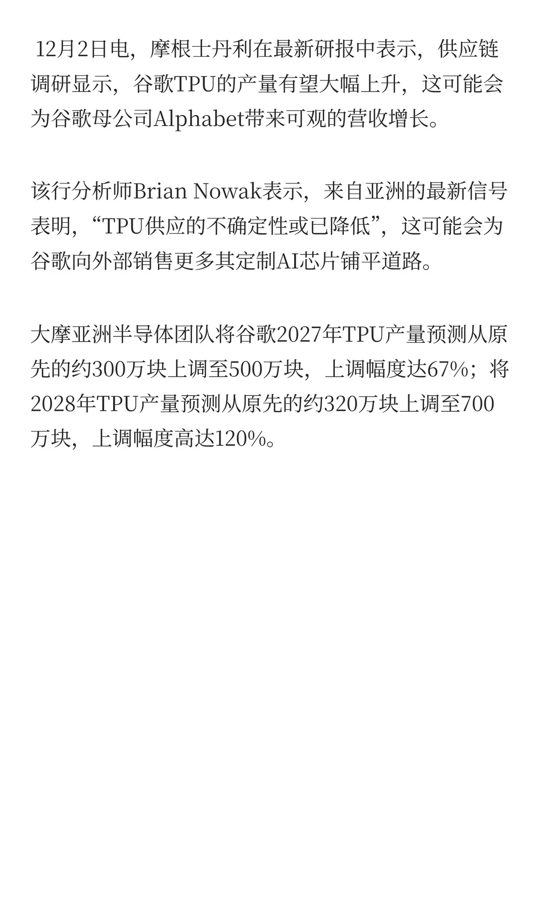 大摩将谷歌2027年TPU产量预测从约300万块上
