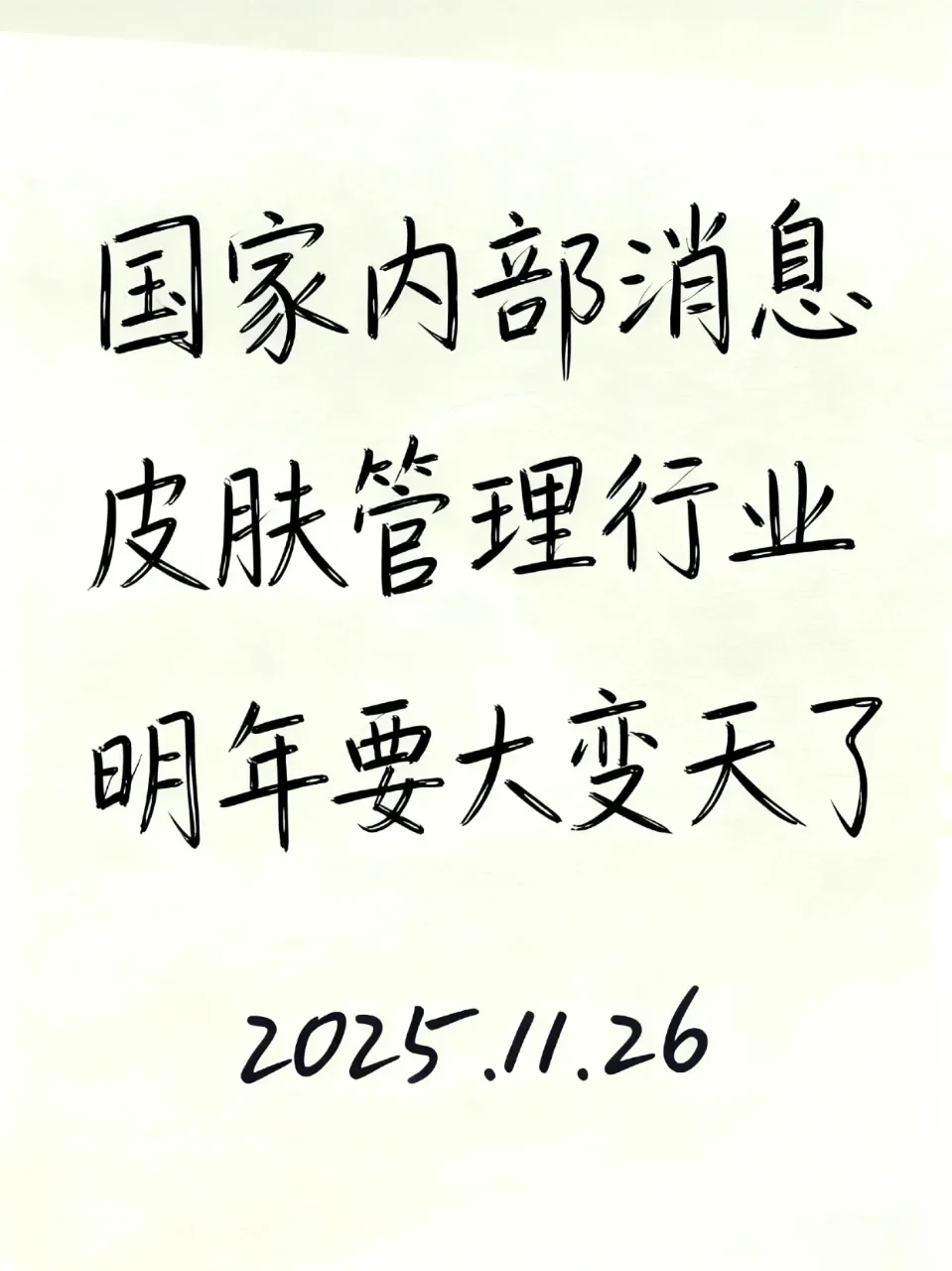 皮肤管理行业明年要变天了