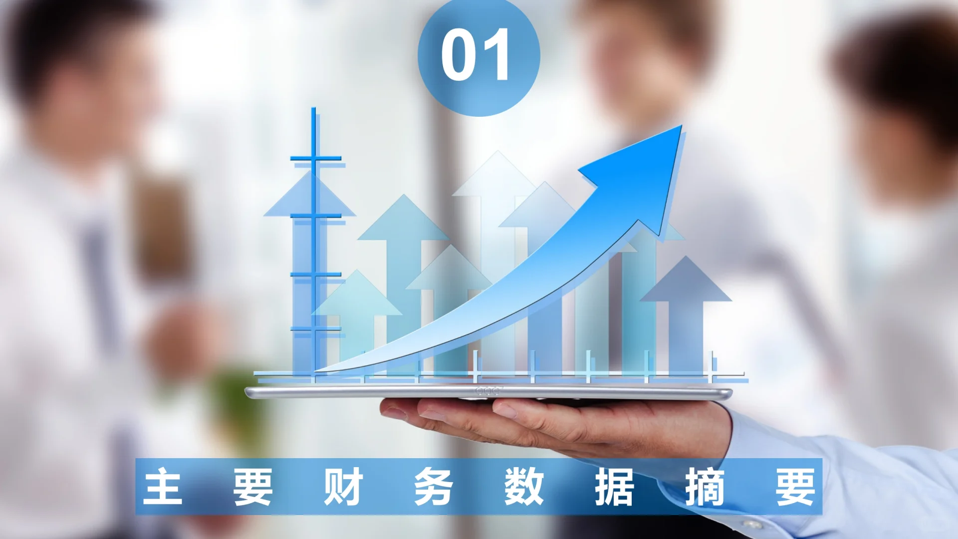 财务数据分析报告PPT模板（通用版）