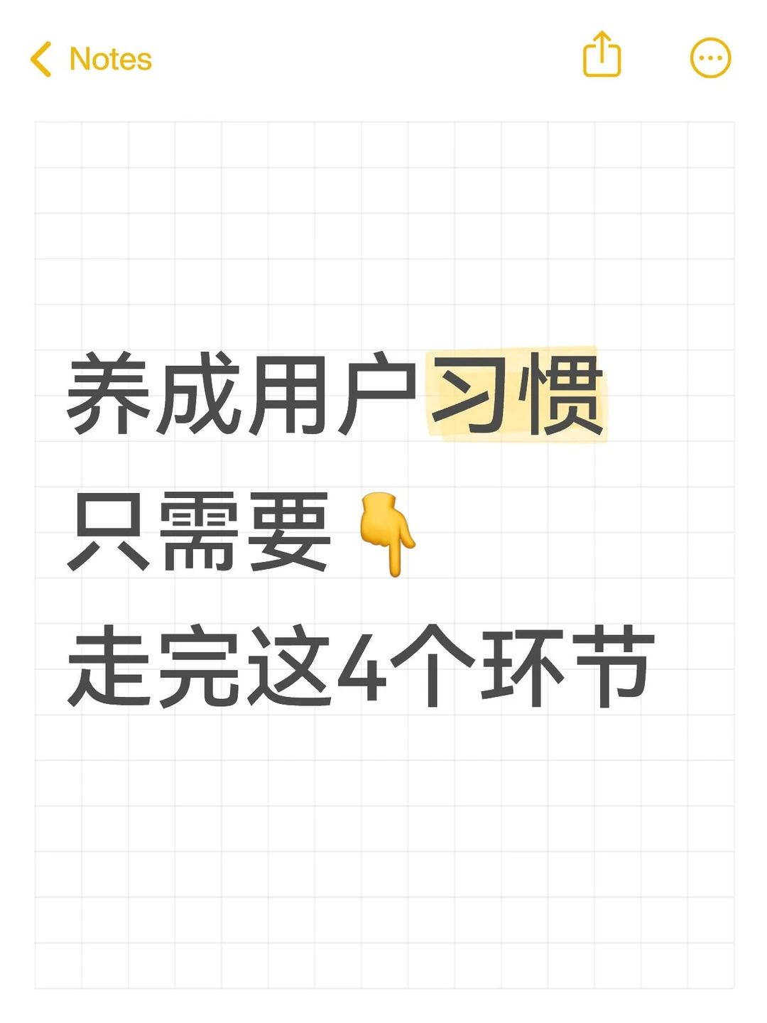 怎么养成用户习惯？让用户离不开你？