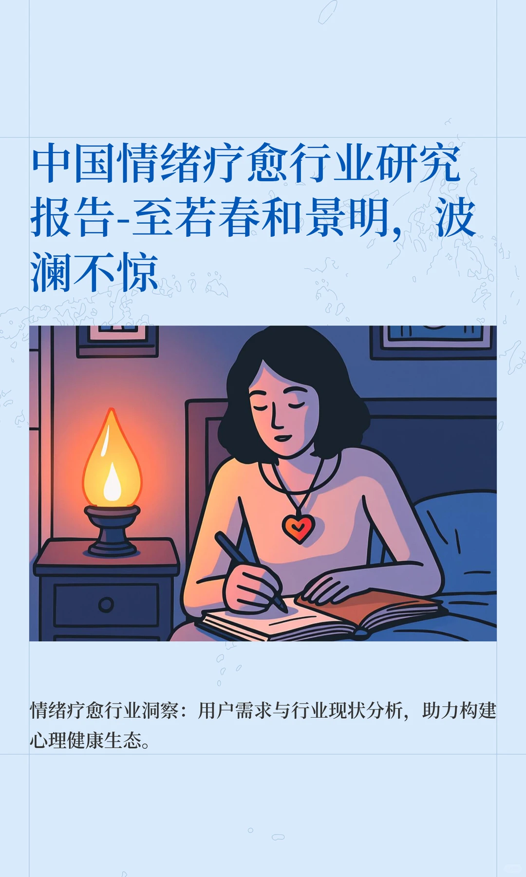 中国情绪疗愈行业研究报告-至若春和景明，