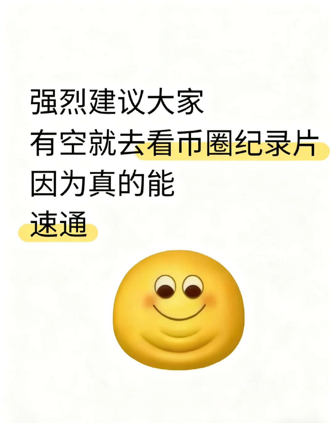 强烈建议大家有时间就去看币⭕纪录片真的能