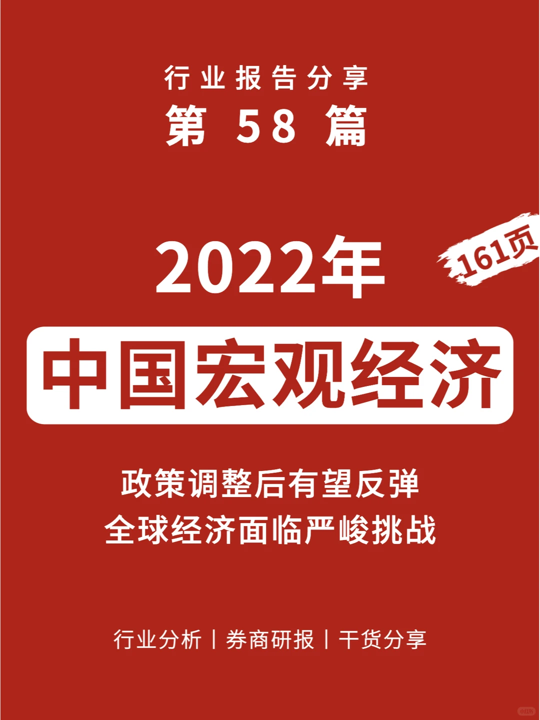 161页报告丨中国宏观经济形势分析与预测