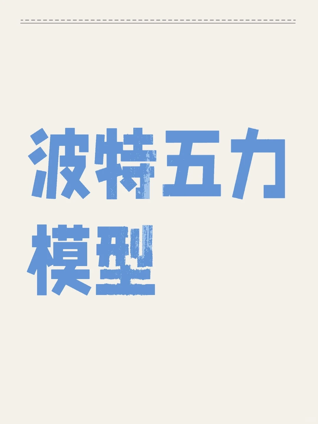 分析行业竞争态势的工具