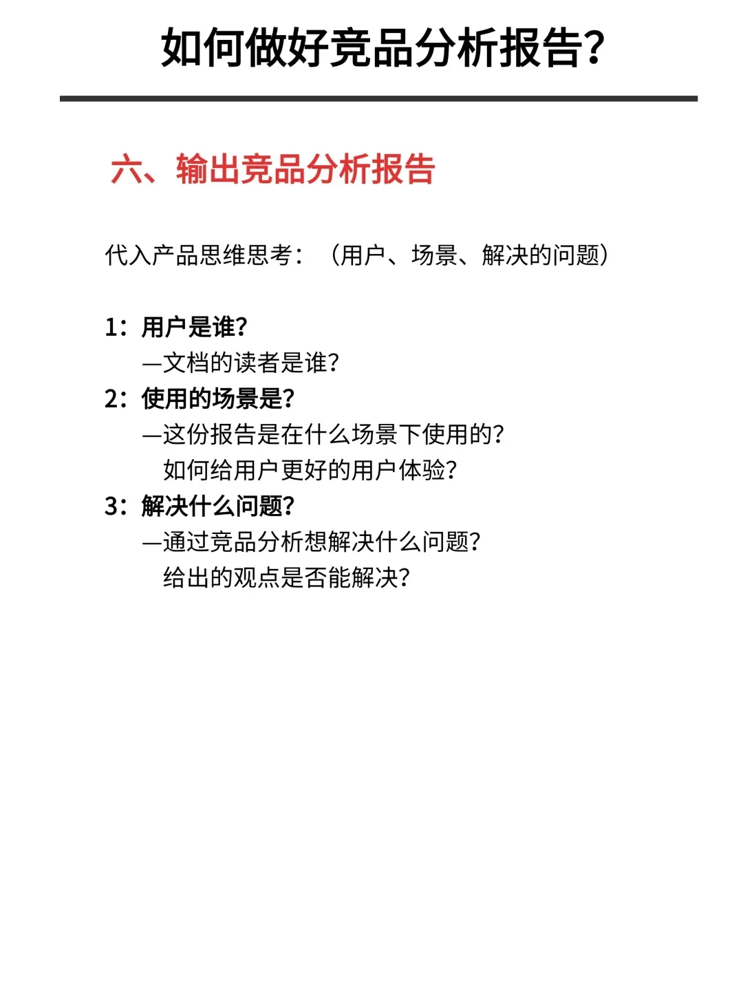 你一定没看过的大厂竞品分析六步法…