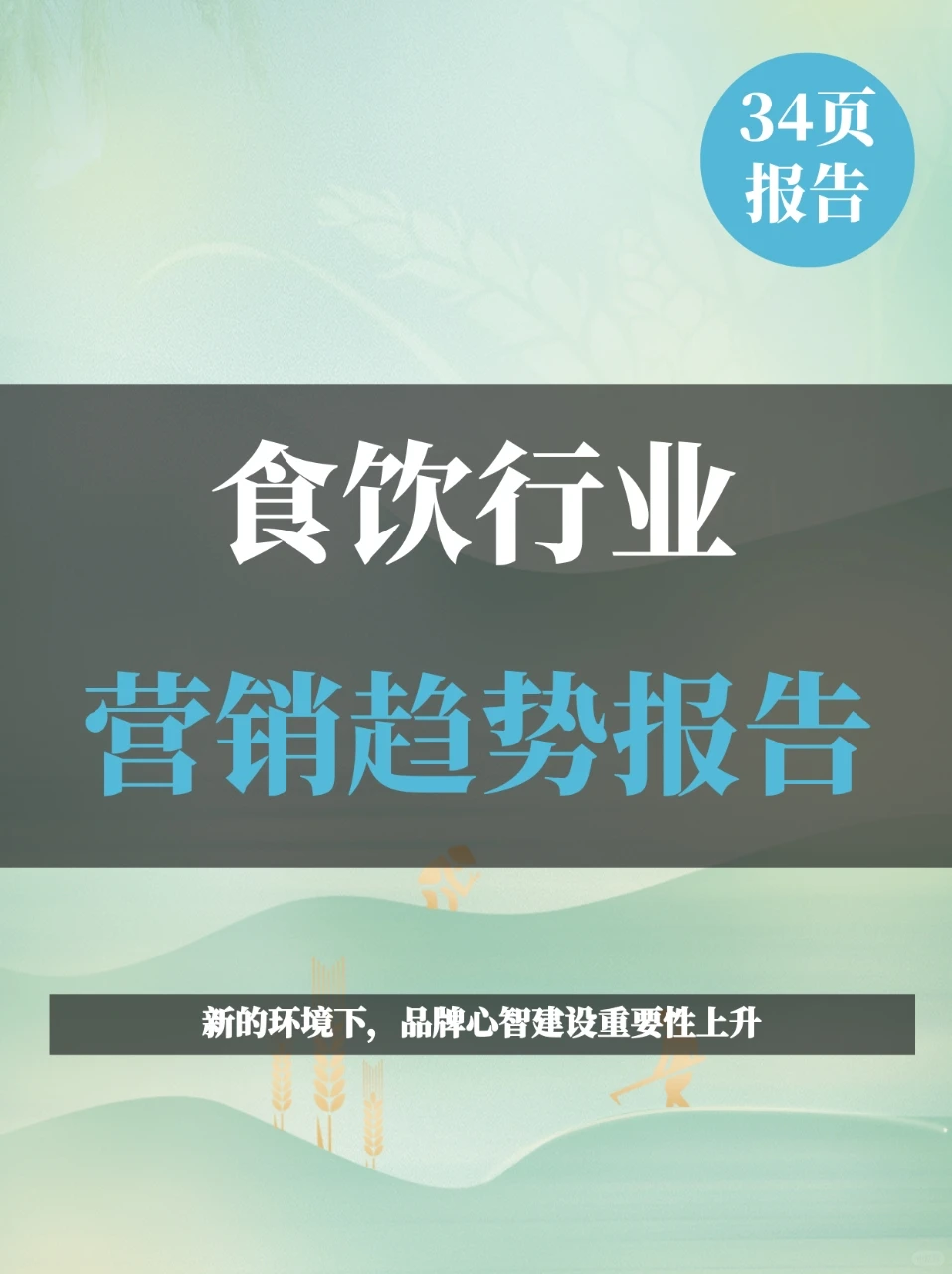 2025食饮行业营销趋势报告