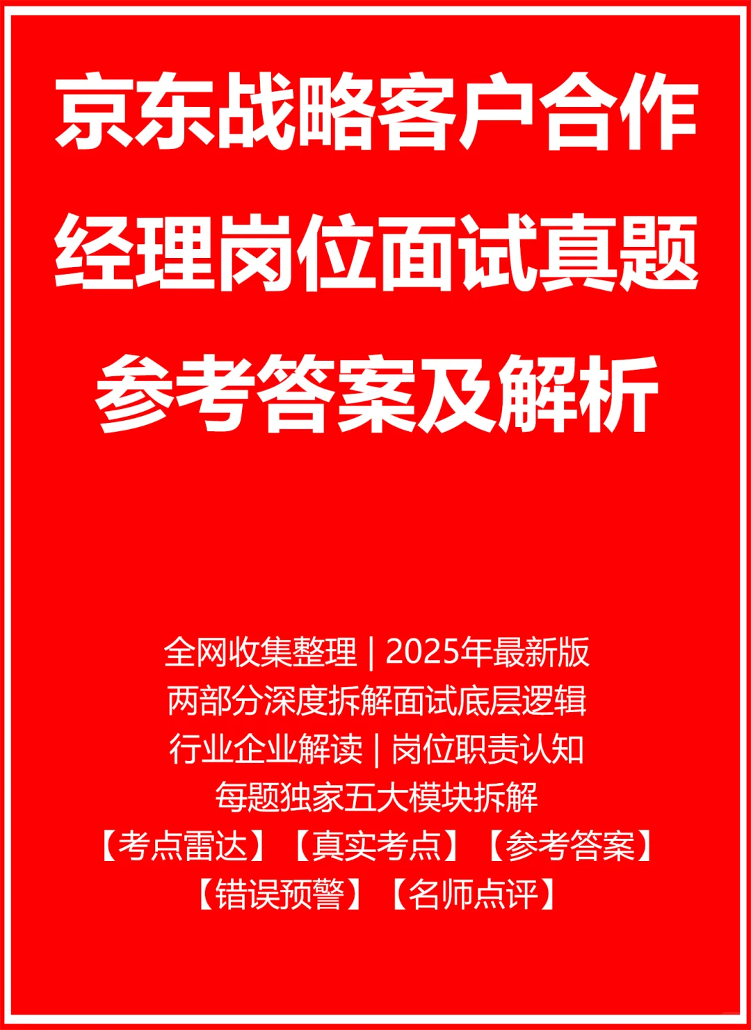 京东战略客户合作经理