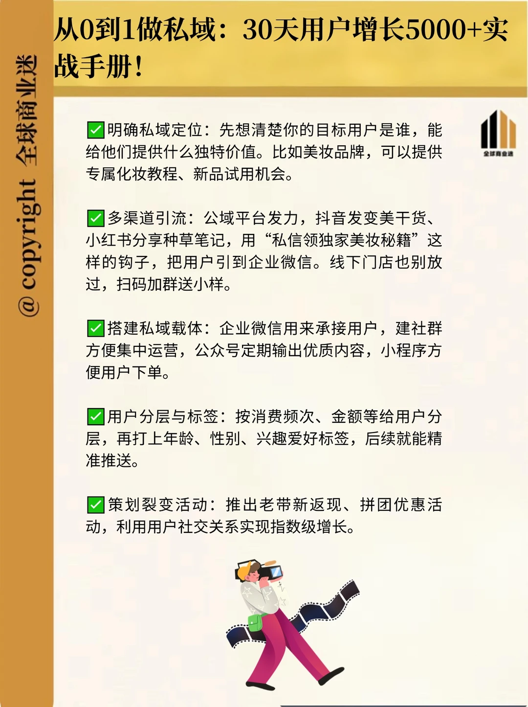 从0到1做私域：30天用户增长5000+实战手册