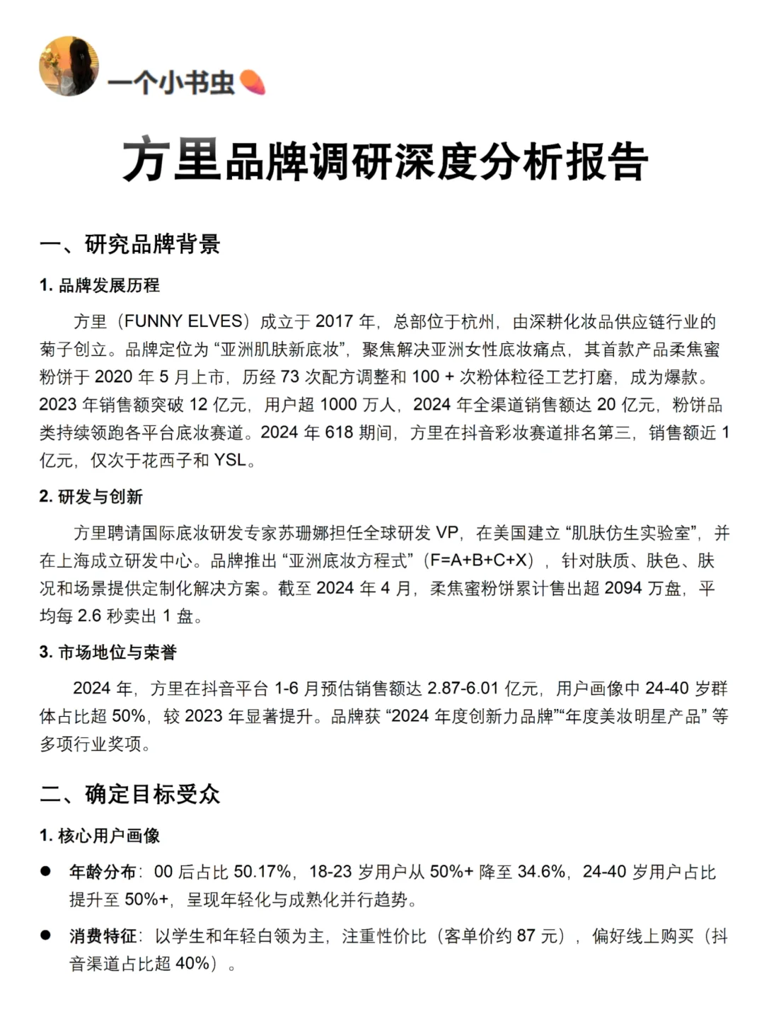 你真的懂方里吗｜方里品牌调研报告！！