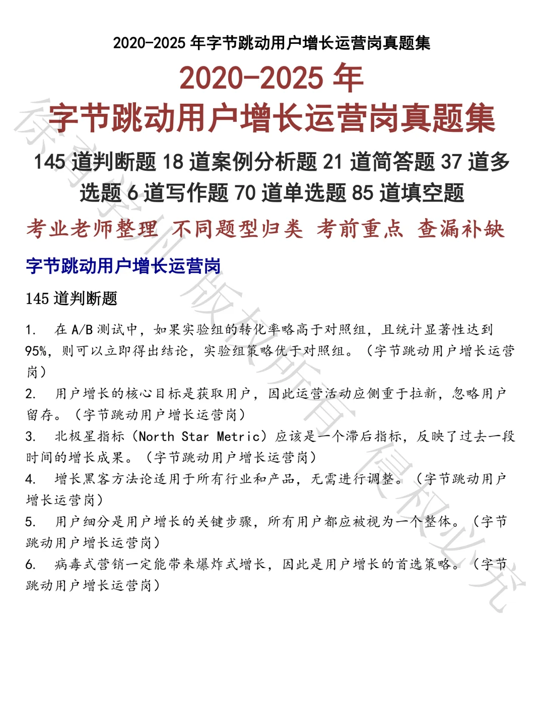 字节跳动用户增长运营岗笔试真题汇总