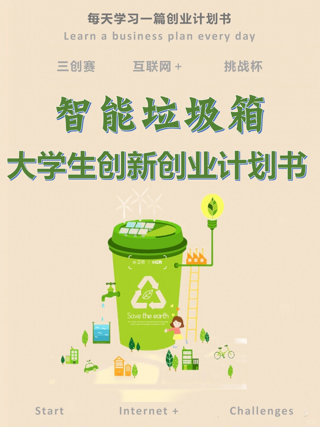 创新创业优秀项目计划书——智能垃圾箱