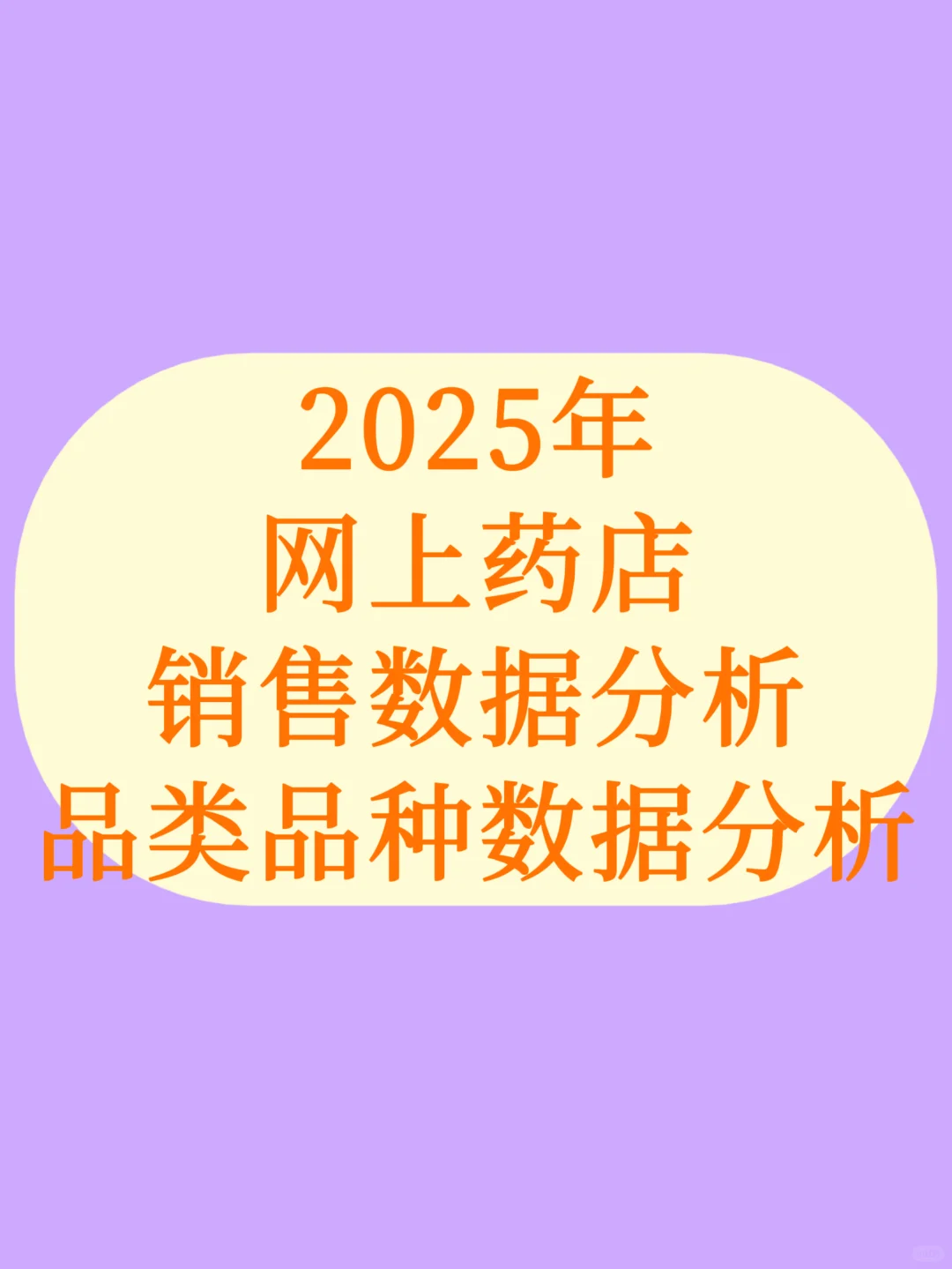 2025年网上药店销售数据分析