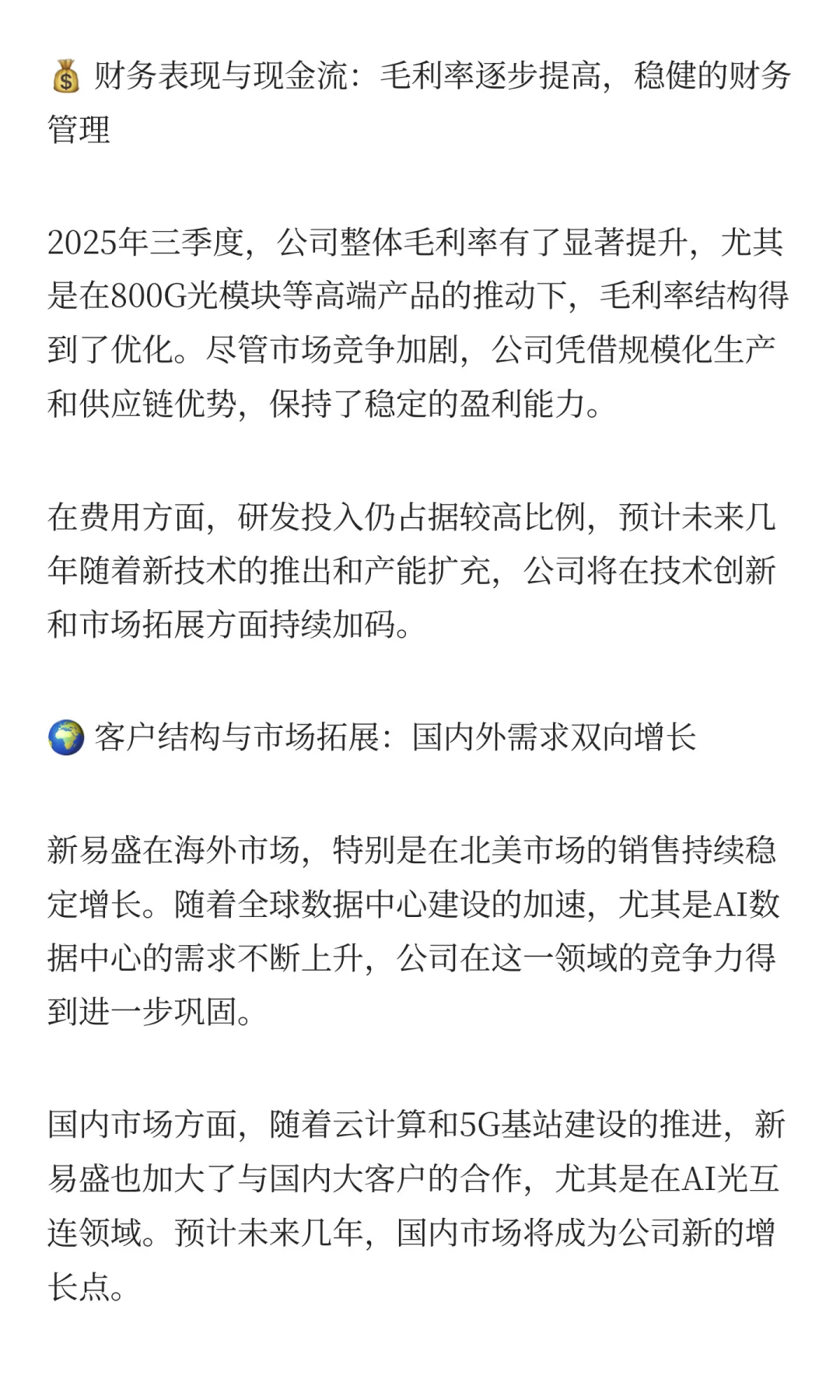 新易盛2025年三季度业绩交流会纪要：AI光模