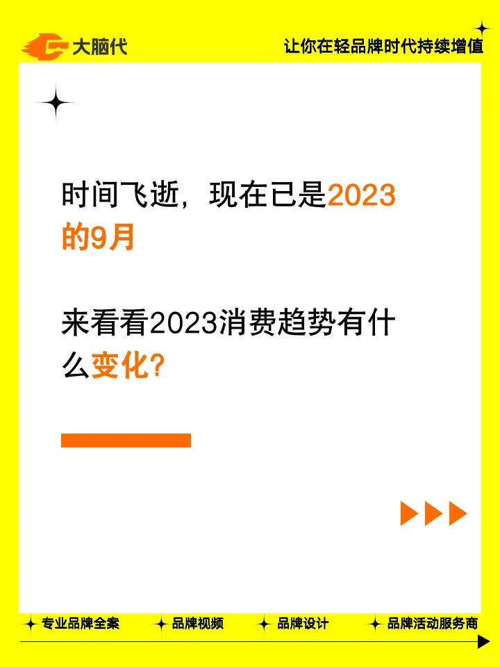 2023消费风向，三点带你看懂今年消费趋势