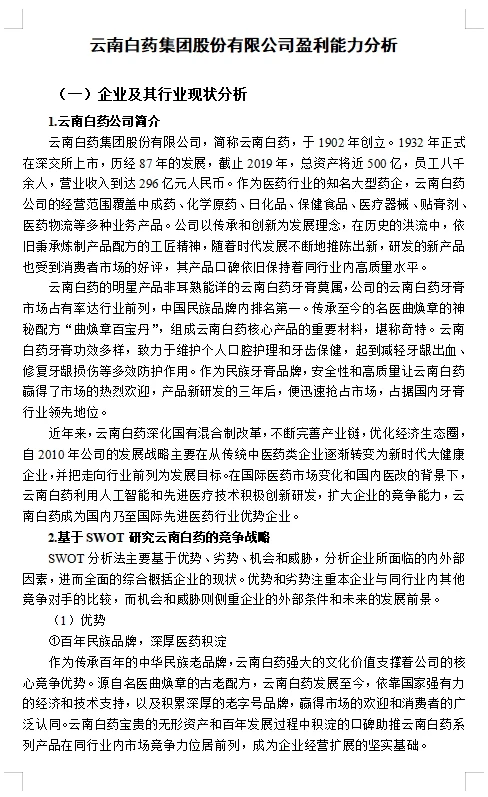 本科案例分析第78-云南白药盈利能力分析