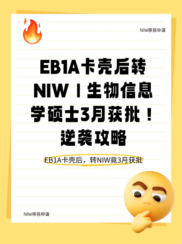 EB1A卡壳后转NIW|生物信息学硕士3月获批!