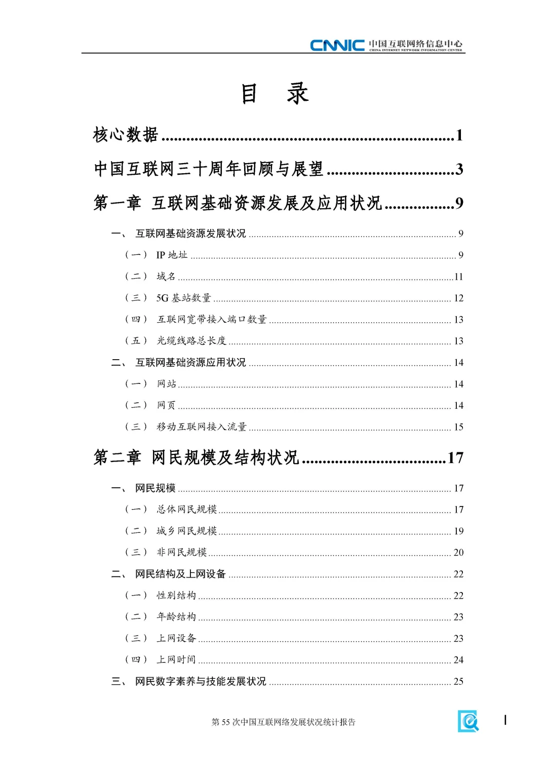 25年最新 第55次中国互联网络发展报告