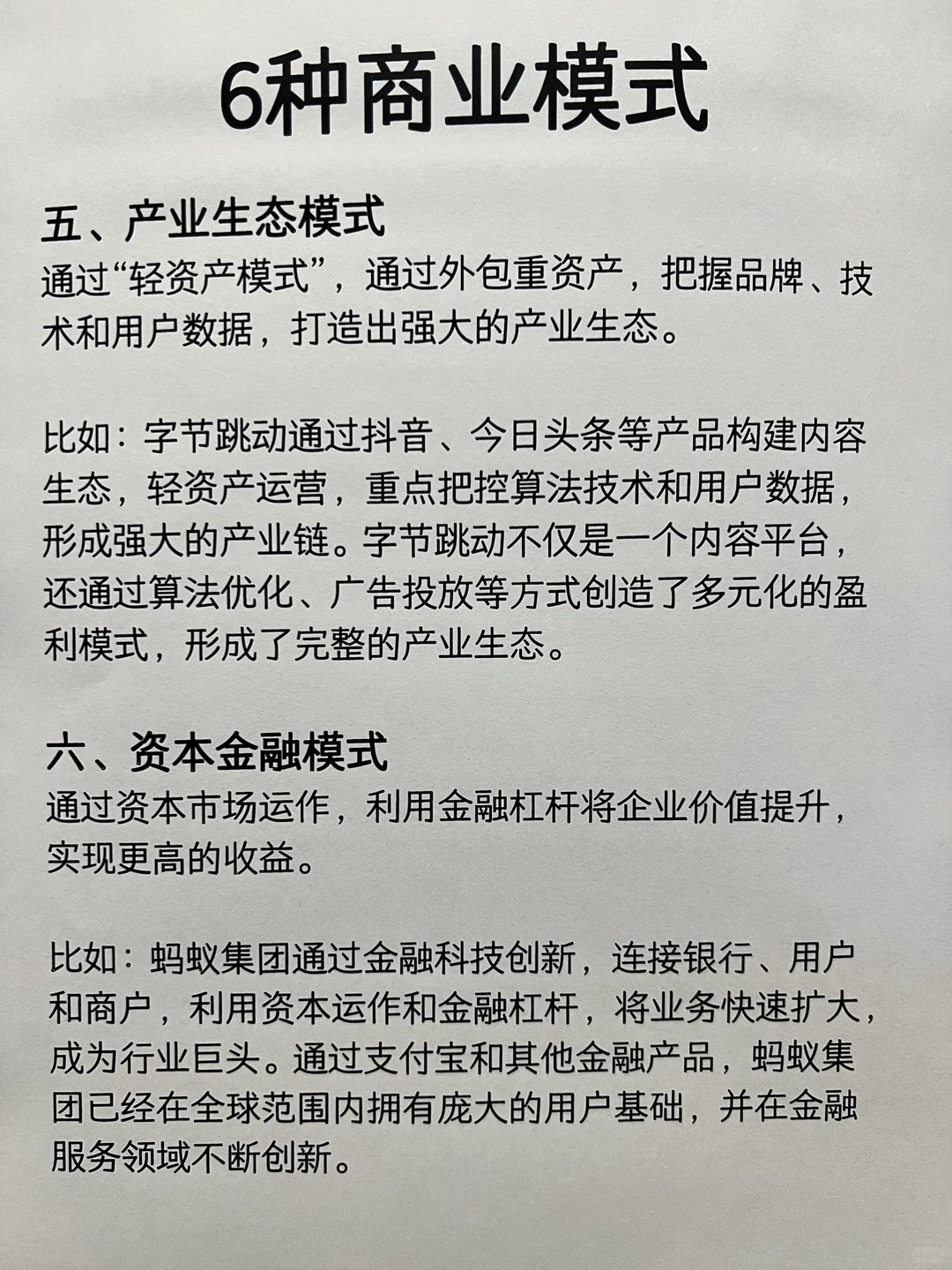 6种商业模式，创业必看！