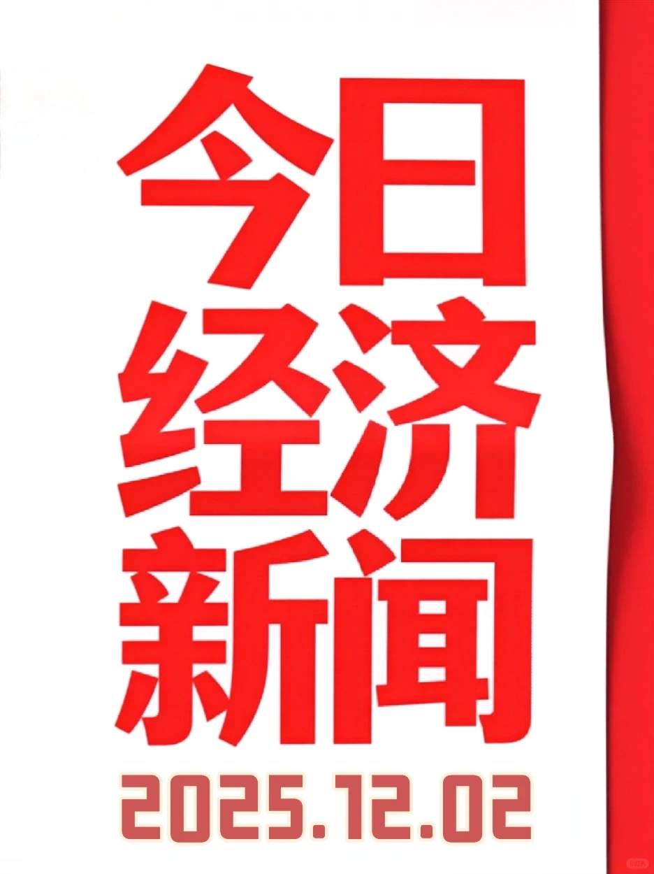 今日经济新闻（2025.12.02）