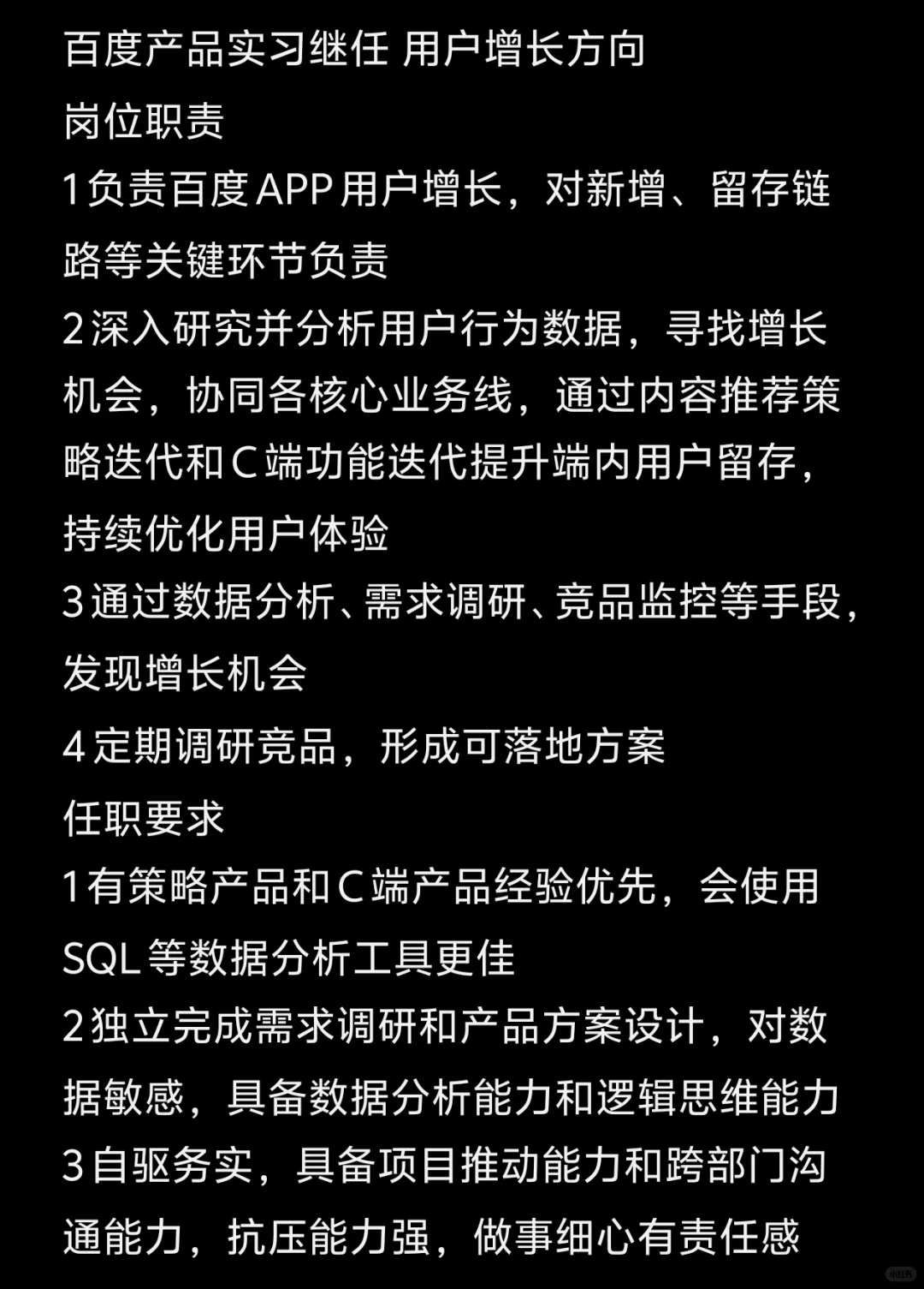 百度产品实习继任｜用户增长方向