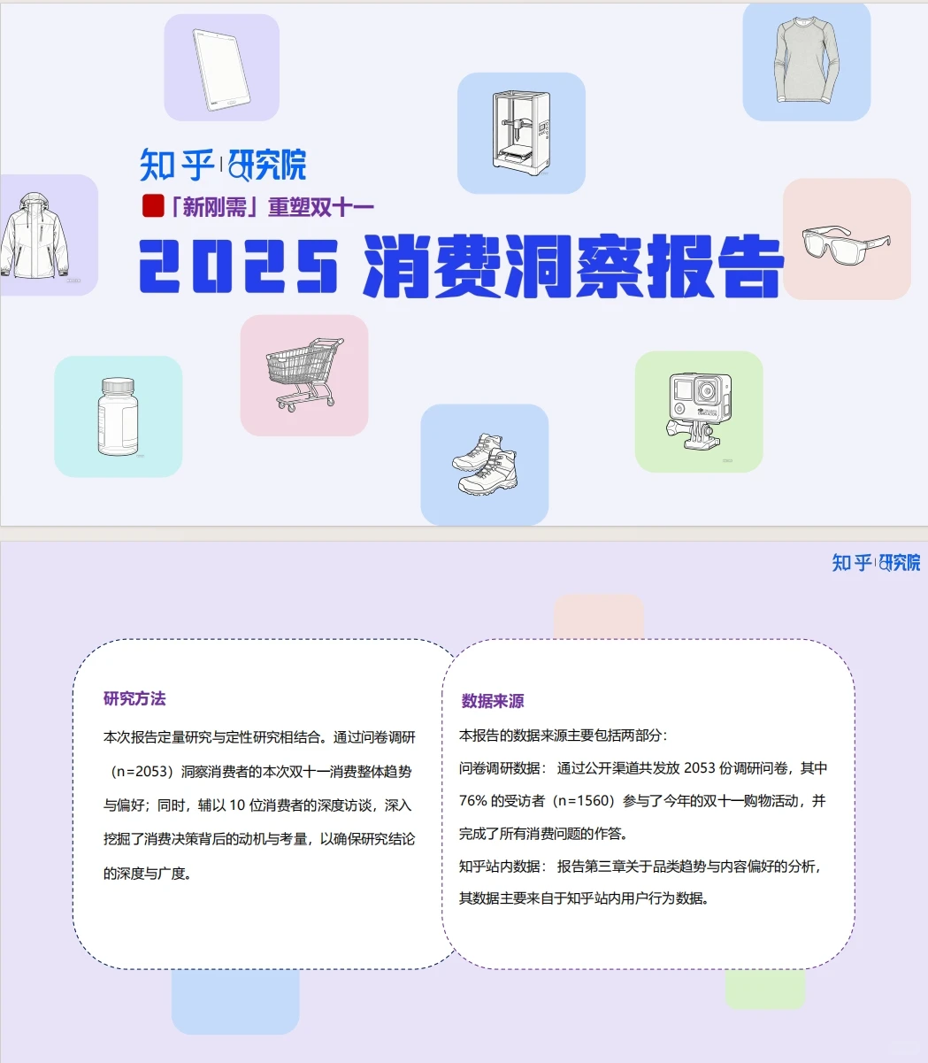 《新刚需重塑双十一 2025消费洞察报告》