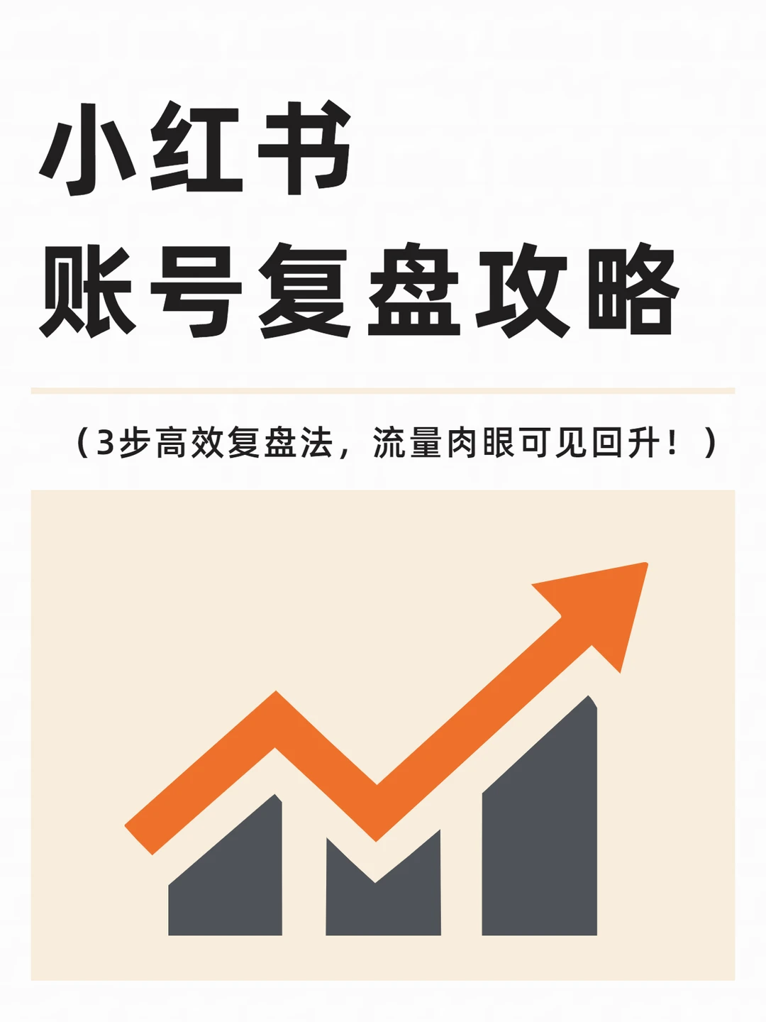 小红书账号复盘攻略3.0 （附详细步骤）