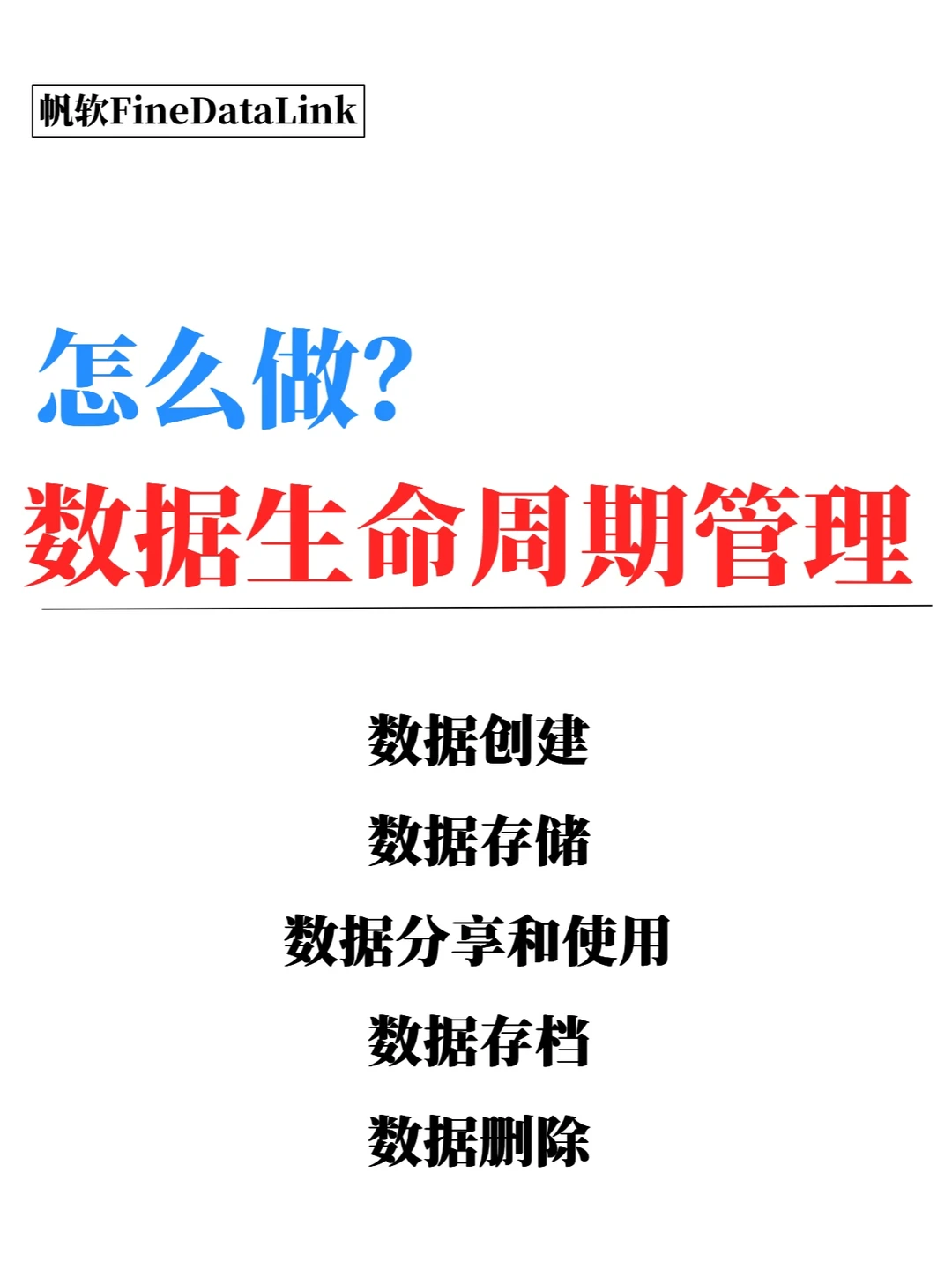 数据生命周期管理怎么做?