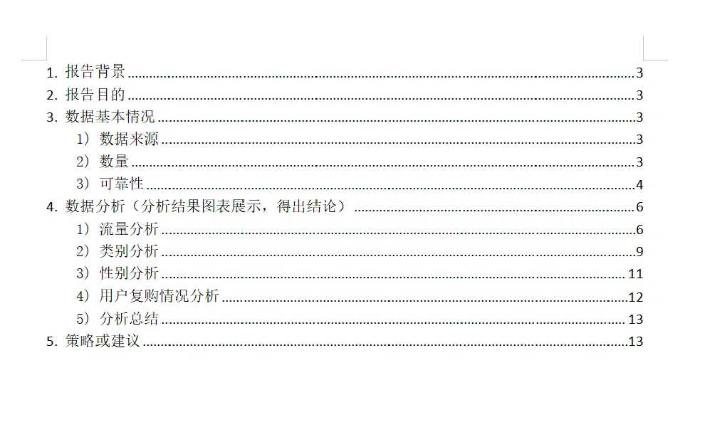 Python 数据分析报告案例分析