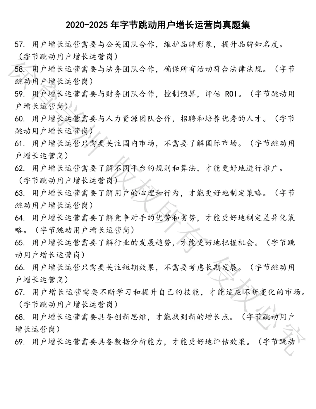 字节跳动用户增长运营岗笔试真题汇总