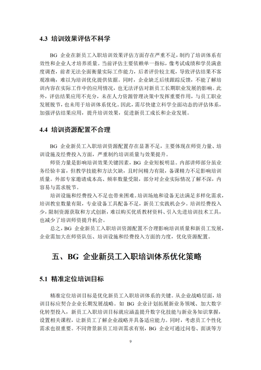 人力资源管理专业论文~导师给的优秀喔