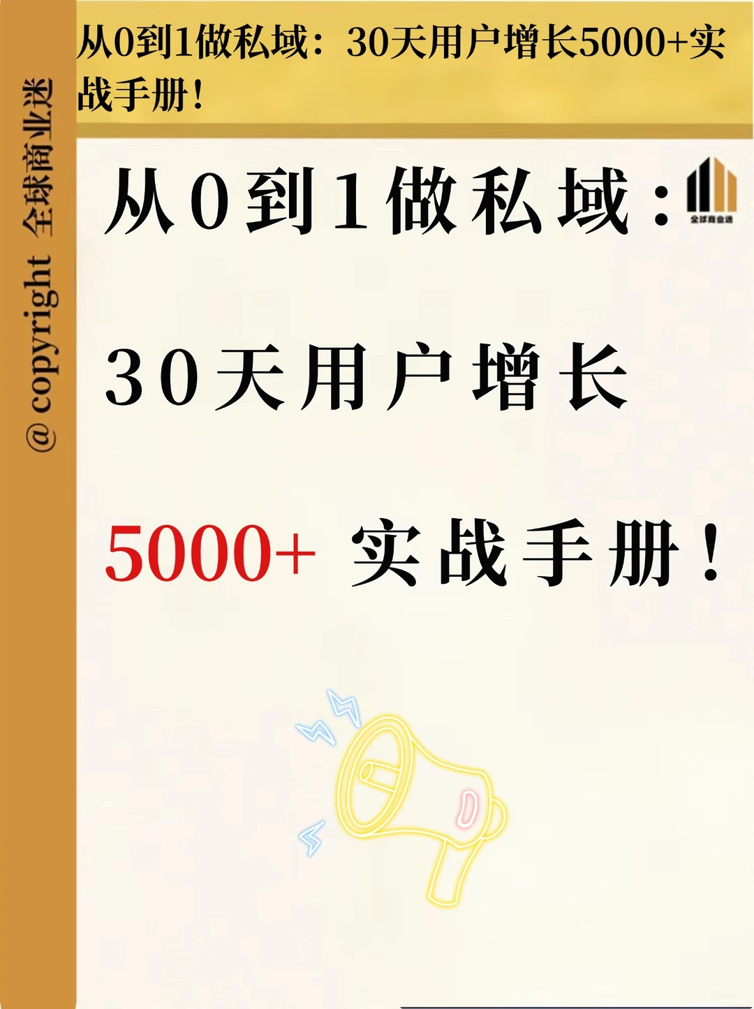 从0到1做私域：30天用户增长5000+实战手册