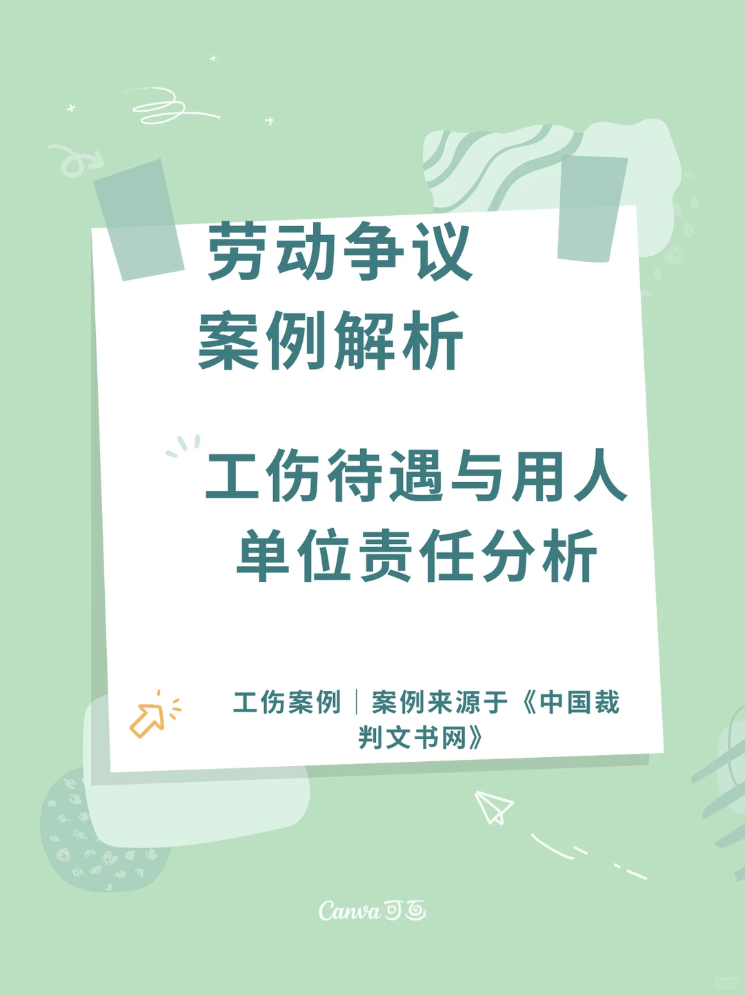劳动争议案例解析：工伤待遇与责任分析