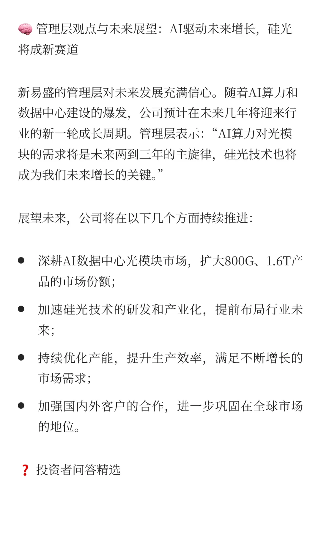 新易盛2025年三季度业绩交流会纪要：AI光模
