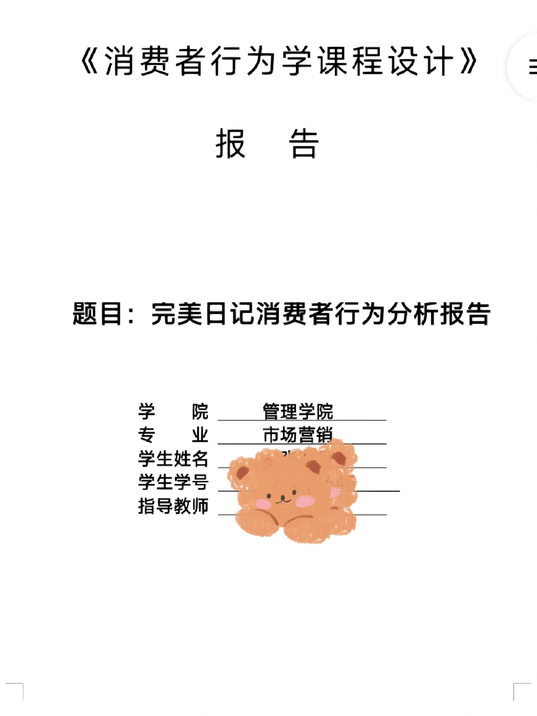 完美日记品牌消费者行为学分析报告~