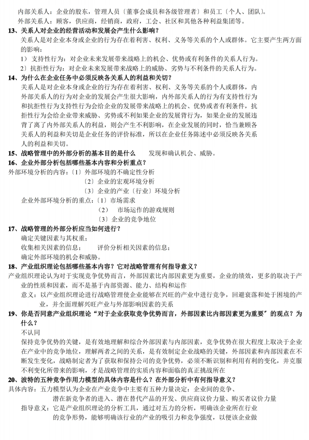 《（企业）战略管理》期末速成之复习重点大全