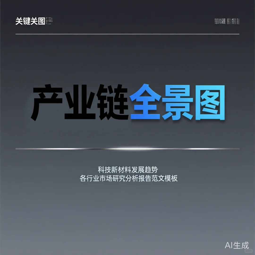 新材料趋势报告｜行业研究必备干货攻略