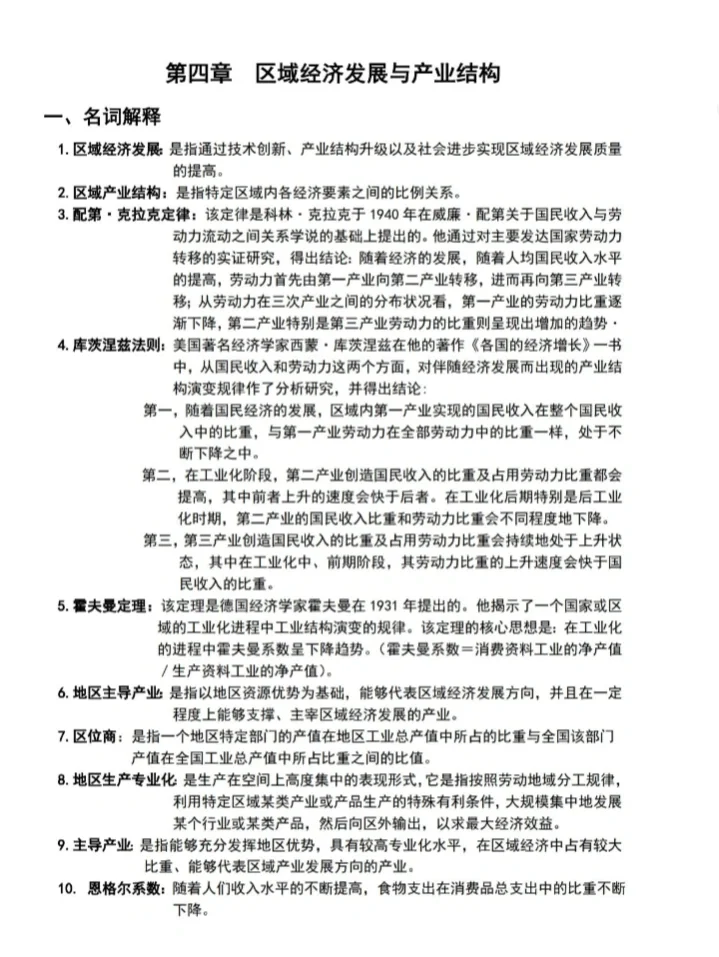 区域经济学 第4章