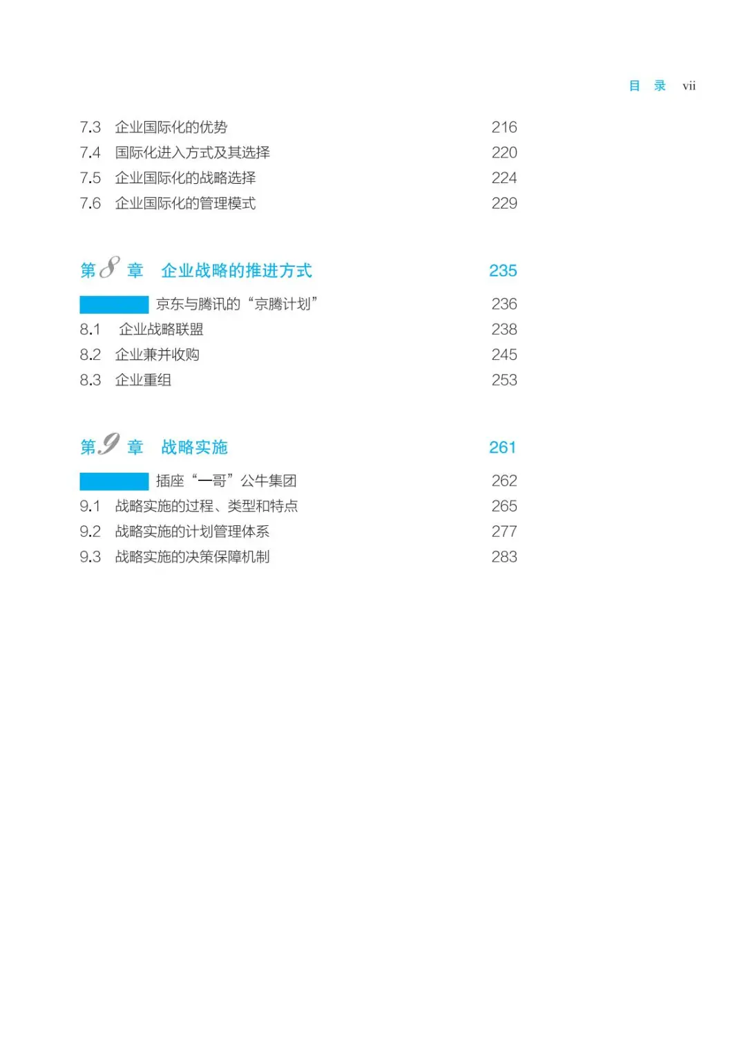 蓝海林等老师主编的企业战略管理（第四版）