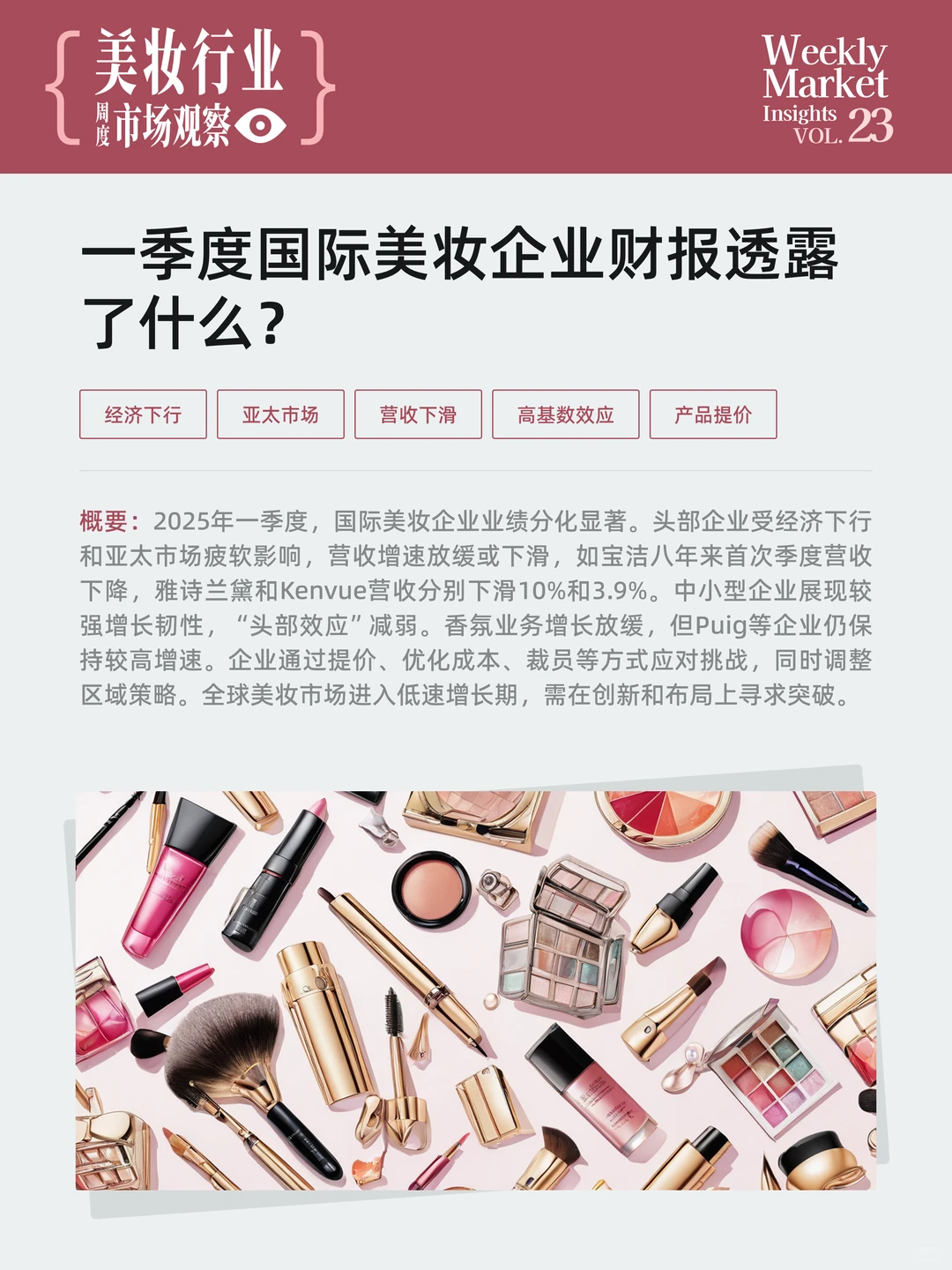 美妆行业周度市场观察-2025年第23周