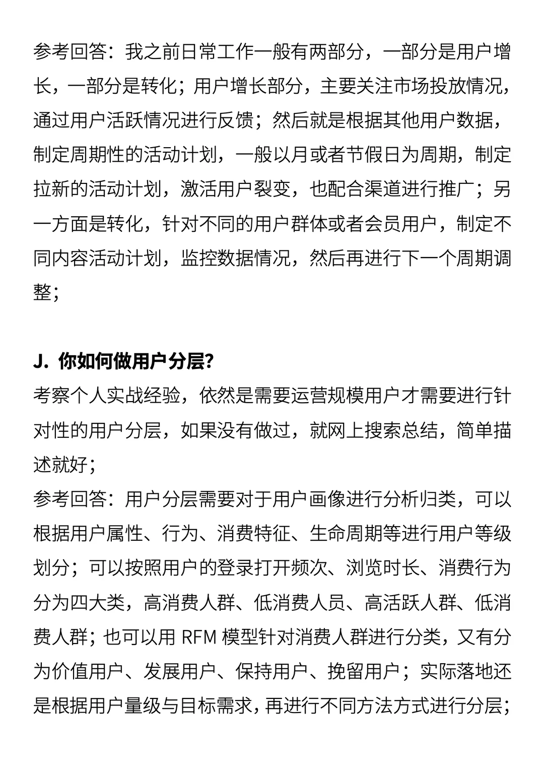 用户运营/用户增长面试问题