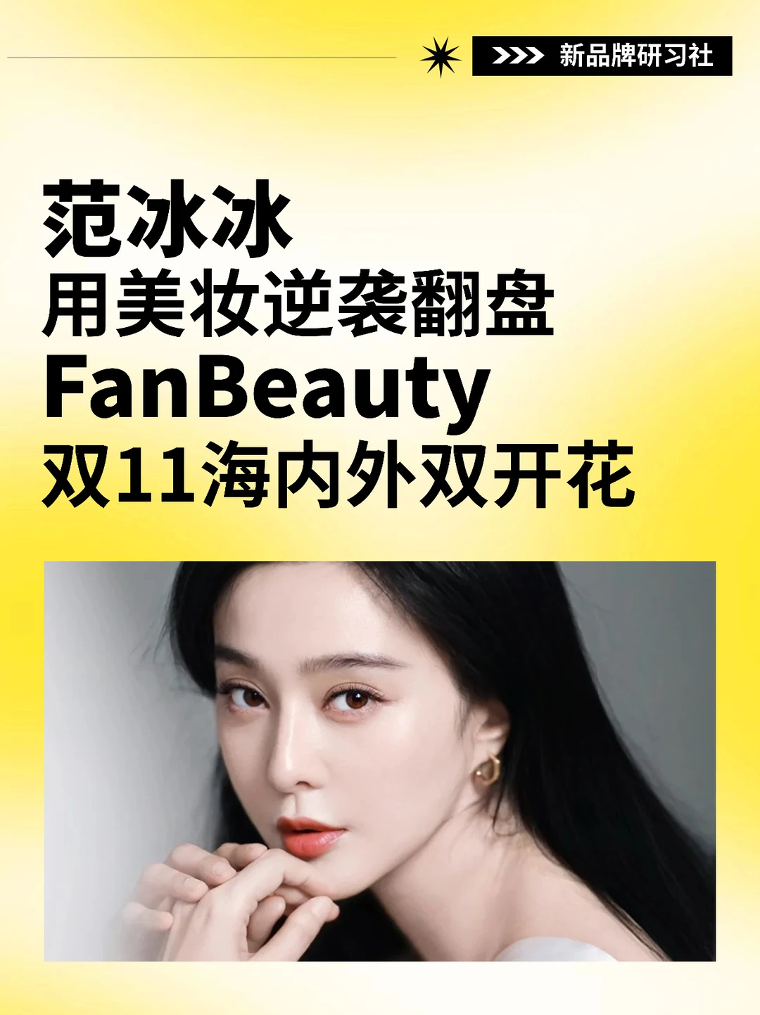 范冰冰用美妆逆袭翻盘‼️双11海内外双开花