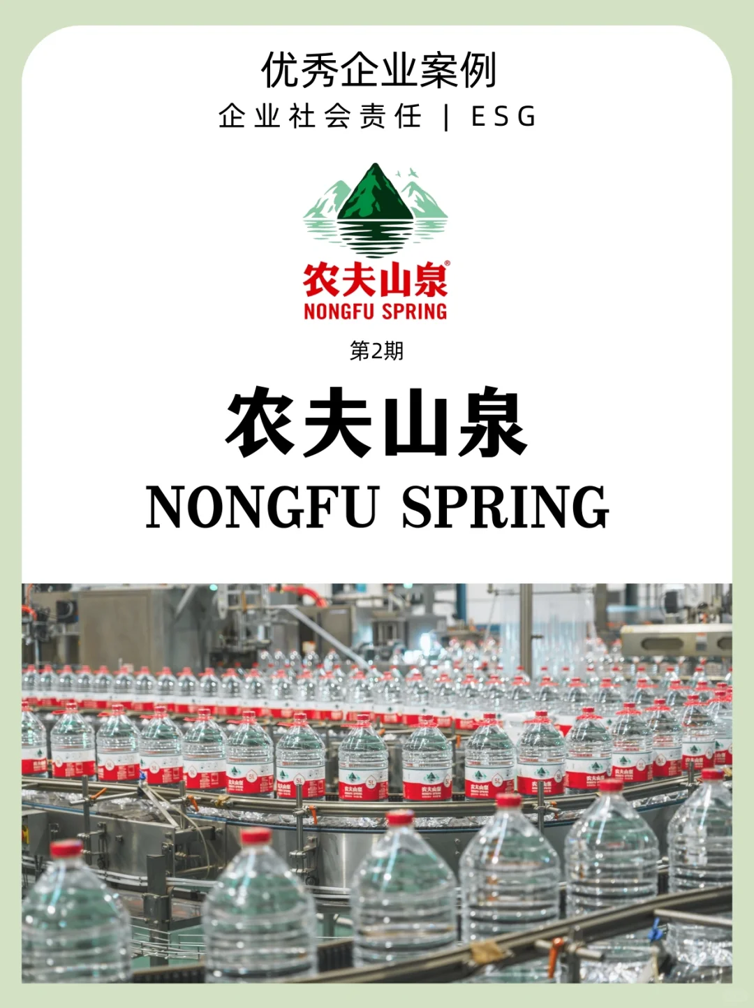 优秀企业案例·第2期｜农夫山泉的ESG管理