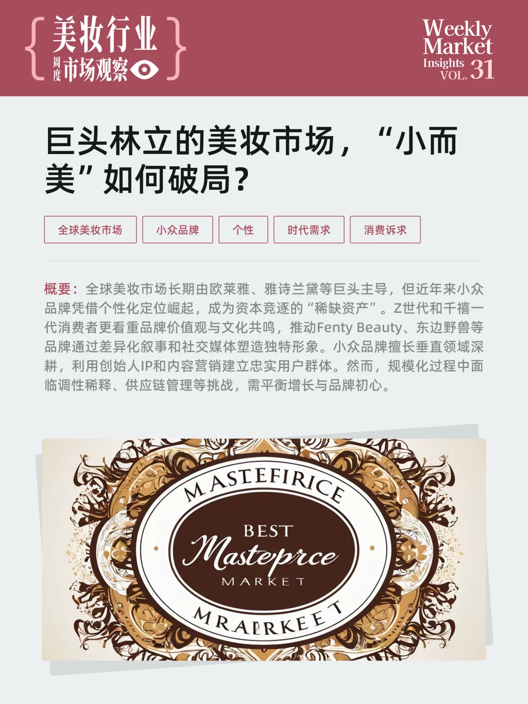 美妆行业周度市场观察-2025年第31周