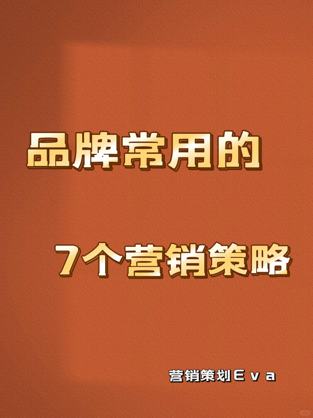 品牌必藏！7 大实战营销策略❗️