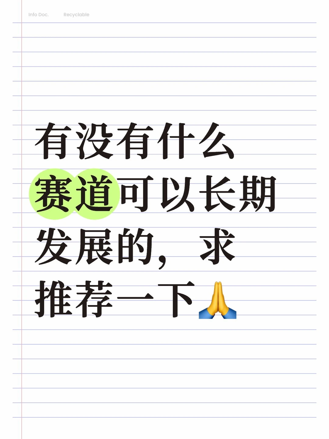 有没有什么赛道可以长期发展的，求推荐一下